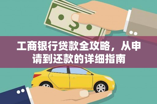 左营工商银行贷款全攻略，从申请到还款的详细指南