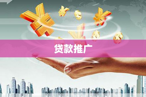 额济纳旗贷款推广
