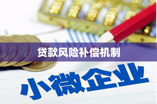 浈江贷款风险补偿机制