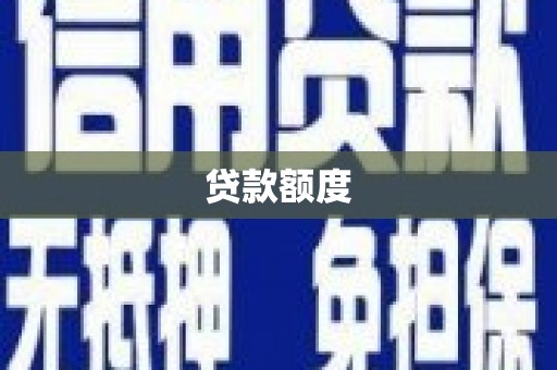 暖暖贷款额度