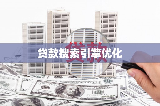 桃江贷款搜索引擎优化