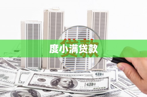沛县度小满贷款