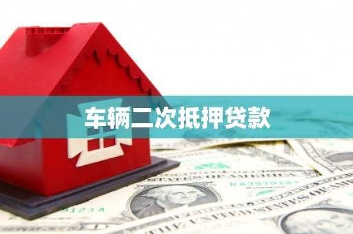 光泽车辆二次抵押贷款