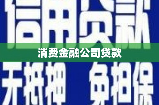 讷河消费金融公司贷款