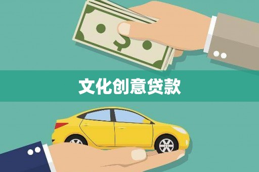 虎林文化创意贷款