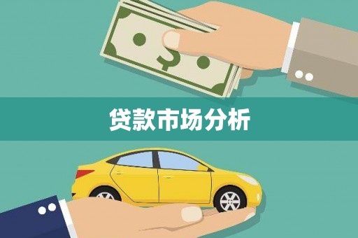 通道贷款市场分析