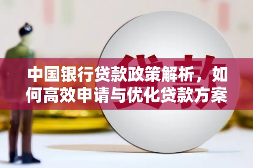 巴里坤中国银行贷款政策解析，如何高效申请与优化贷款方案