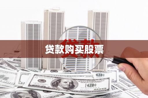 康县贷款购买股票