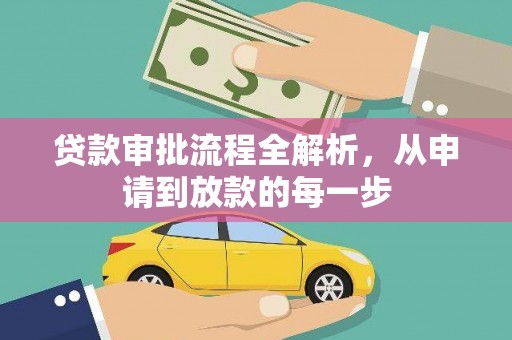 苏家屯贷款审批流程全解析，从申请到放款的每一步
