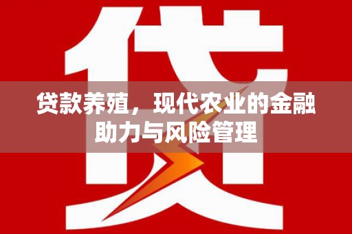 泉山贷款养殖，现代农业的金融助力与风险管理