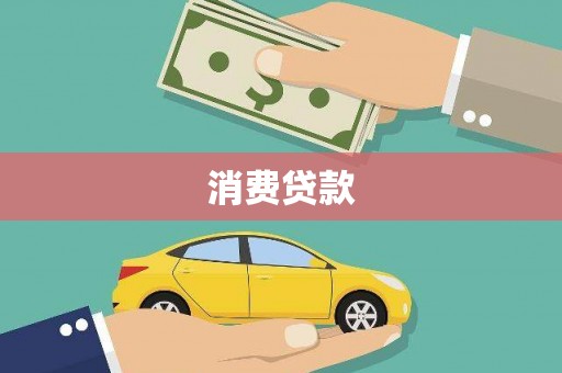 港南消费贷款