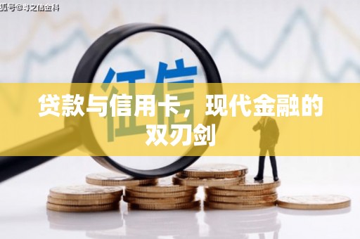 戚墅堰贷款与信用卡，现代金融的双刃剑