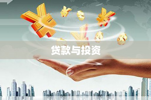 顺平贷款与投资