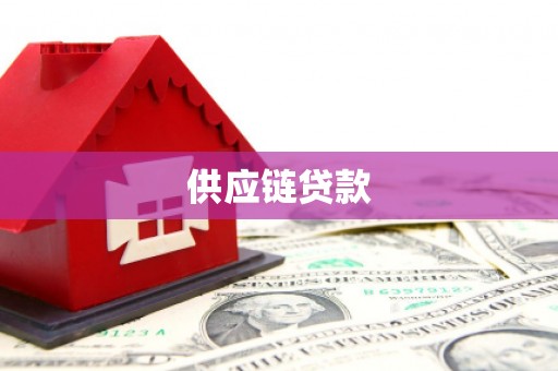 兴宾供应链贷款
