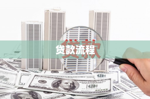 四川贷款流程