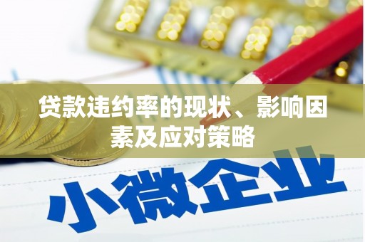 安福贷款违约率的现状、影响因素及应对策略