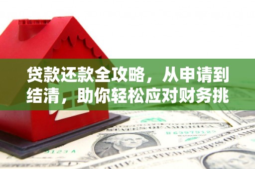 红原贷款还款全攻略，从申请到结清，助你轻松应对财务挑战