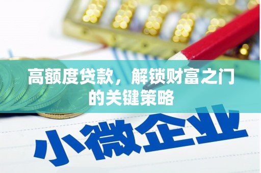 雄安新区高额度贷款，解锁财富之门的关键策略