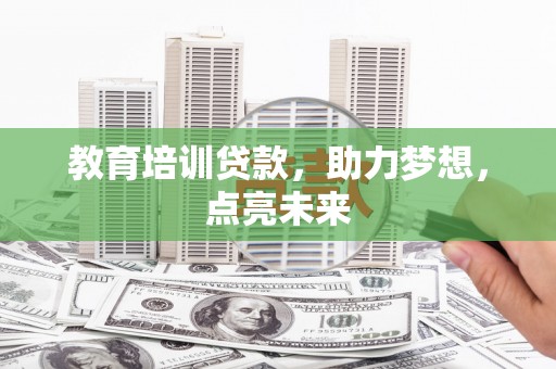 湘东教育培训贷款，助力梦想，点亮未来