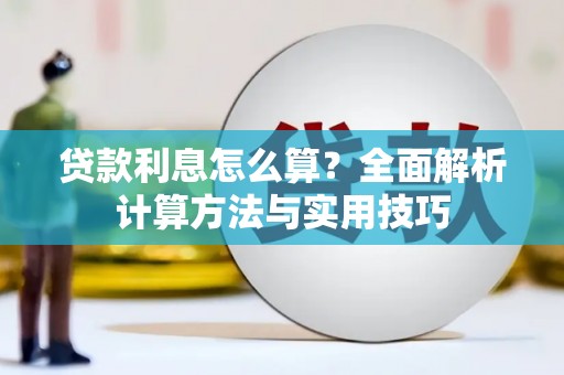 安乡贷款利息怎么算？全面解析计算方法与实用技巧