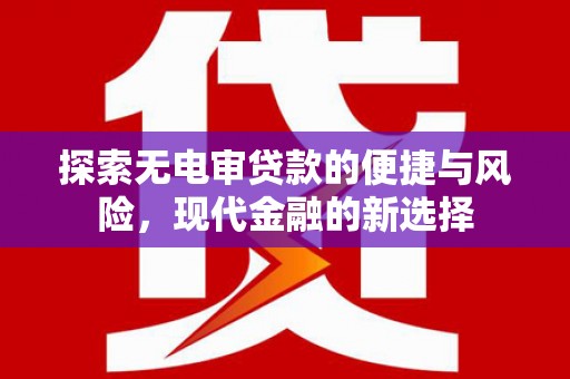 丰原探索无电审贷款的便捷与风险，现代金融的新选择