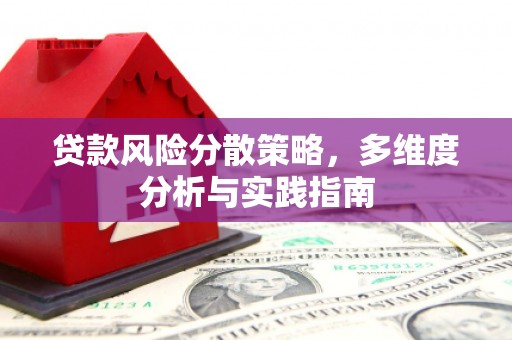 张北贷款风险分散策略，多维度分析与实践指南