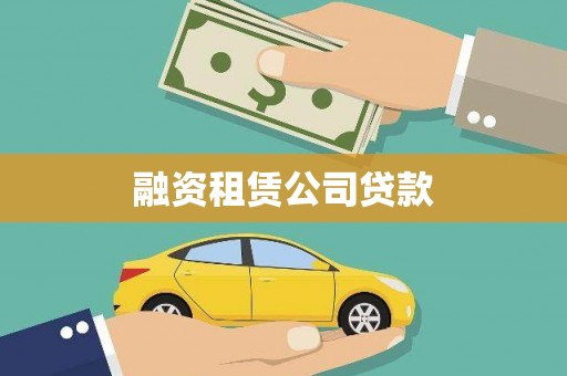 西华融资租赁公司贷款