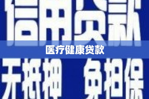 薛城医疗健康贷款