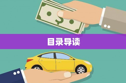 安图目录导读