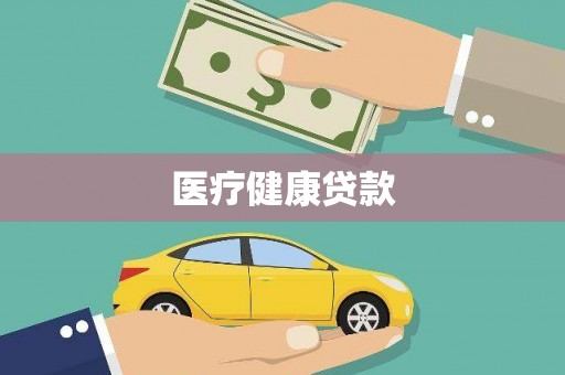 临湘医疗健康贷款