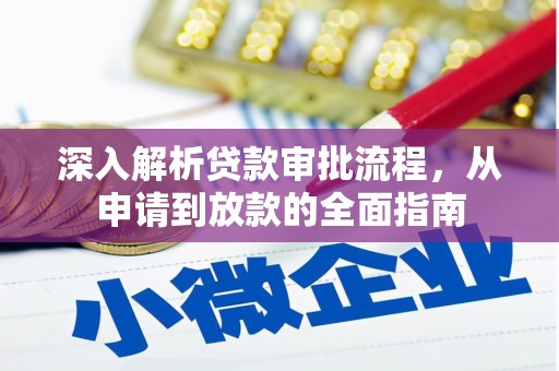 旌阳深入解析贷款审批流程，从申请到放款的全面指南