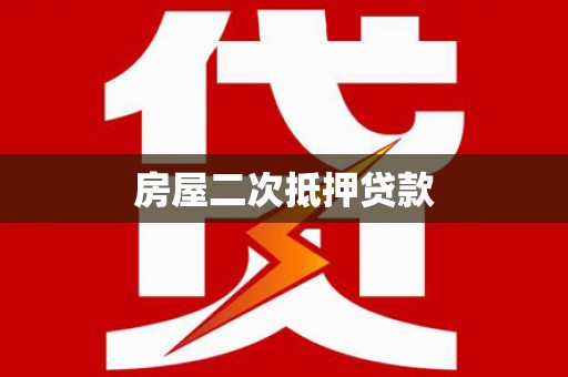西安房屋二次抵押贷款