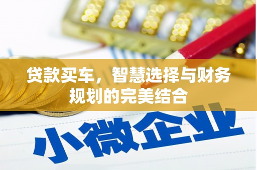 头份贷款买车，智慧选择与财务规划的完美结合