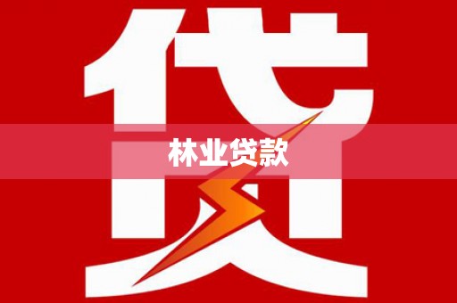 红古林业贷款