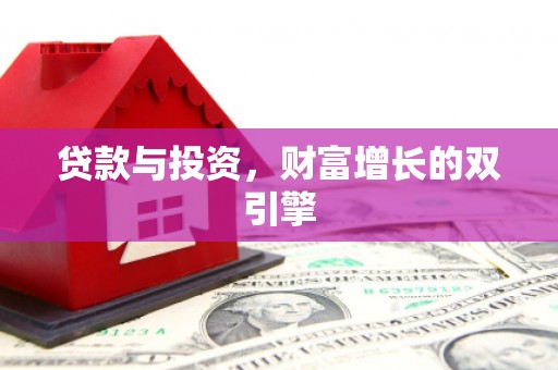 清镇贷款与投资，财富增长的双引擎