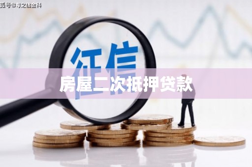 南化房屋二次抵押贷款