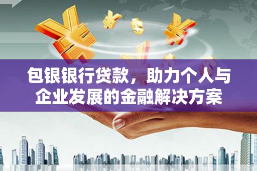 静海包银银行贷款，助力个人与企业发展的金融解决方案