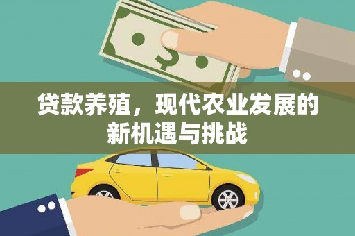 富阳贷款养殖，现代农业发展的新机遇与挑战