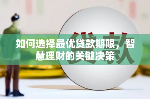 杂多如何选择最优贷款期限，智慧理财的关键决策