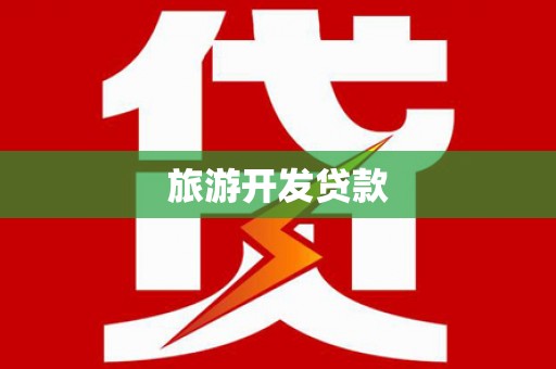 铜仁旅游开发贷款