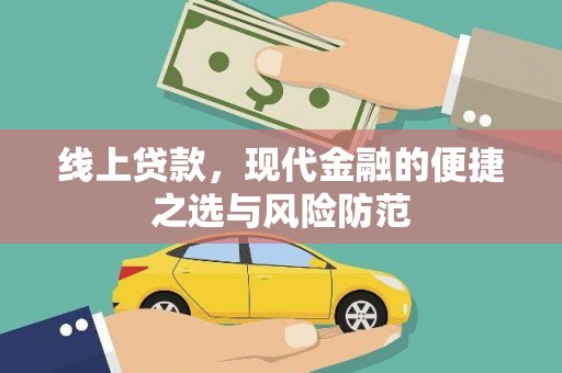 巍山线上贷款，现代金融的便捷之选与风险防范