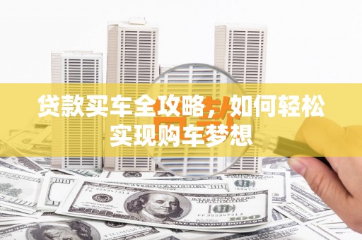 黄山贷款买车全攻略，如何轻松实现购车梦想