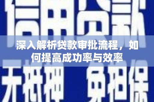 洮北深入解析贷款审批流程，如何提高成功率与效率