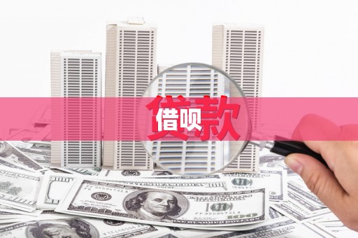 长葛借呗