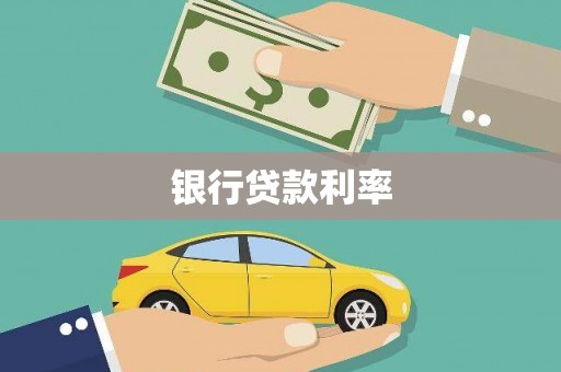 张家港银行贷款利率