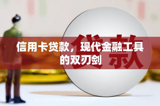 弋阳信用卡贷款，现代金融工具的双刃剑