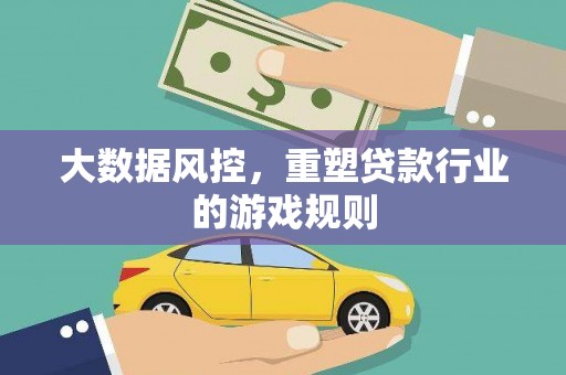 静海大数据风控，重塑贷款行业的游戏规则