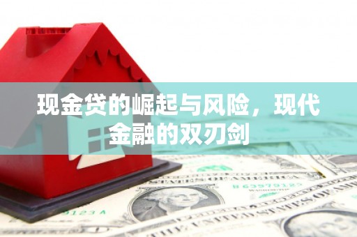 灵石现金贷的崛起与风险，现代金融的双刃剑