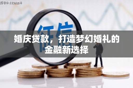 友谊婚庆贷款，打造梦幻婚礼的金融新选择