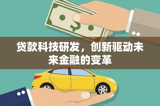 崖州贷款科技研发，创新驱动未来金融的变革